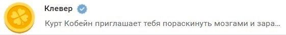 Клевер Курт Кобейн приглашает тебя пораскинуть мозгами и зара...