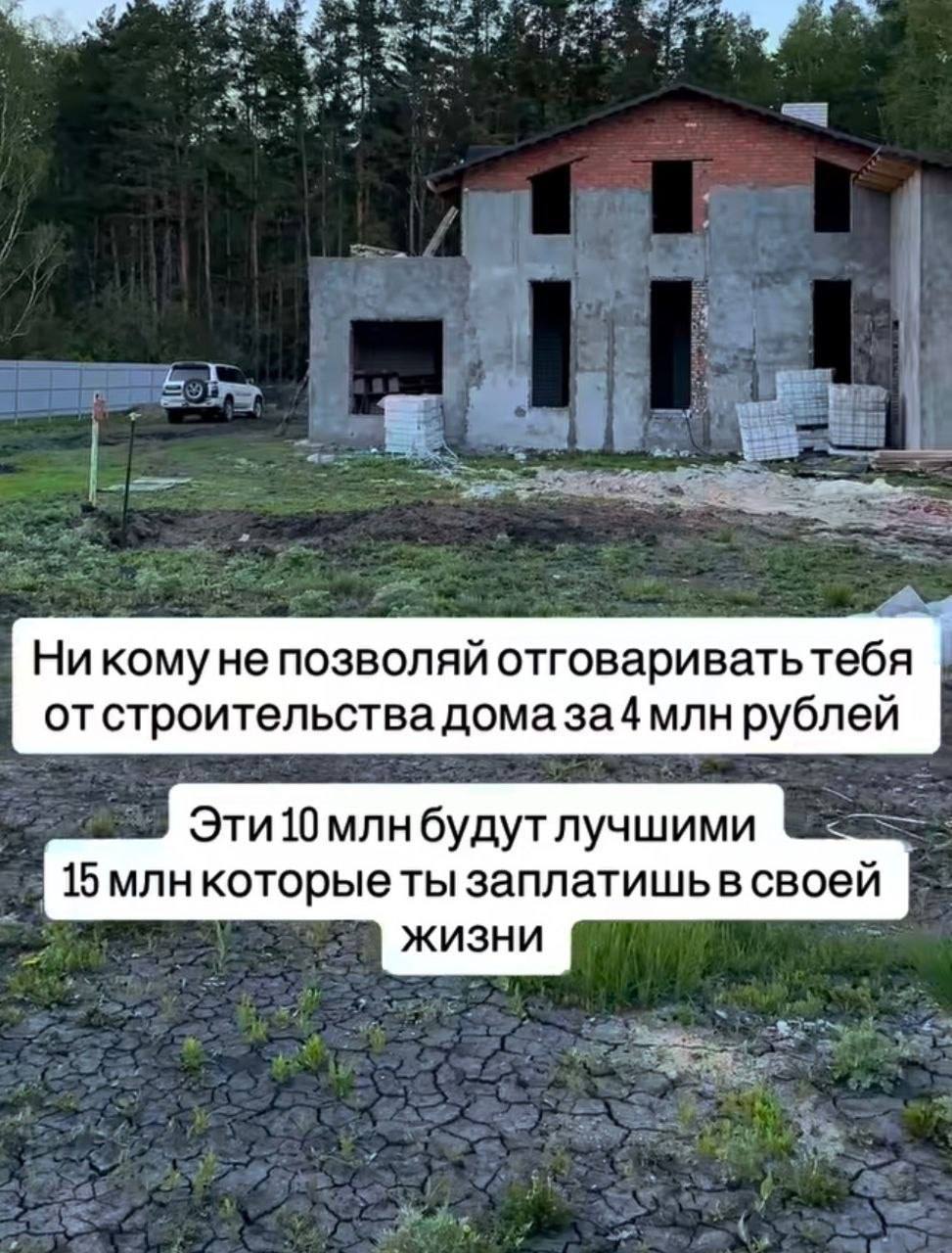 Никому He позволяй отговариватьтебя отстроительствадомаза4 млн рублей Эти10млнбудутлучшими 15 млн которые ты заплатишьв своей жизни