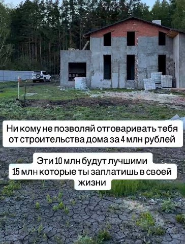 Никому He позволяй отговариватьтебя отстроительствадомаза4 млн рублей Эти10млнбудутлучшими 15 млн которые ты заплатишьв своей жизни