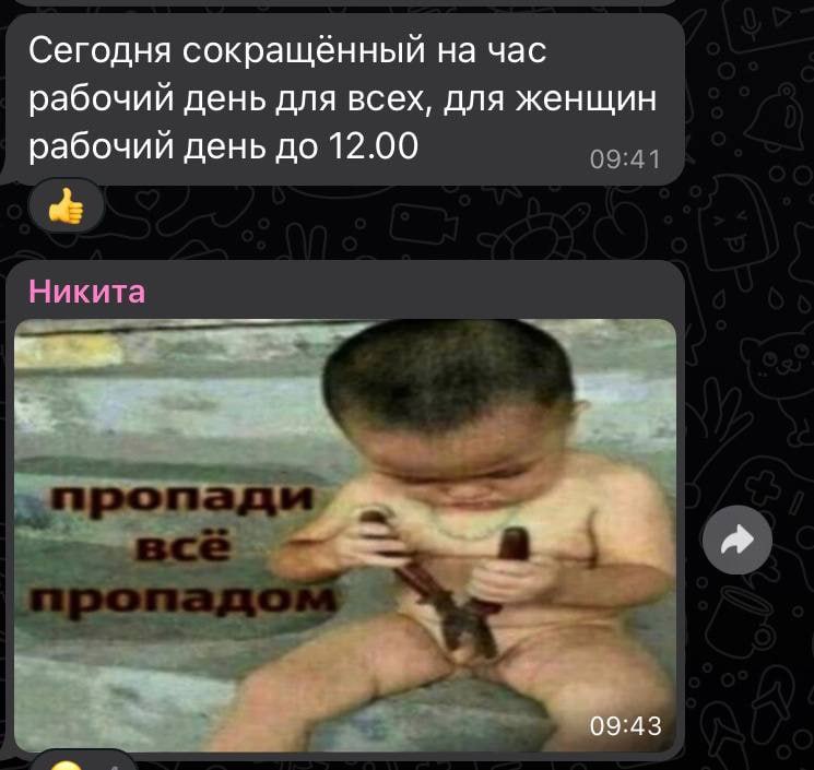 Сегодня сокращённый на час рабочий день для всех, для женщин рабочий день до 12.00 09:41 Никита пропадиы a. у—^ A3