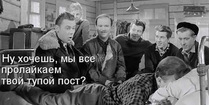 Ну хочешь, мы все пролайкаем твой тупой пост?
