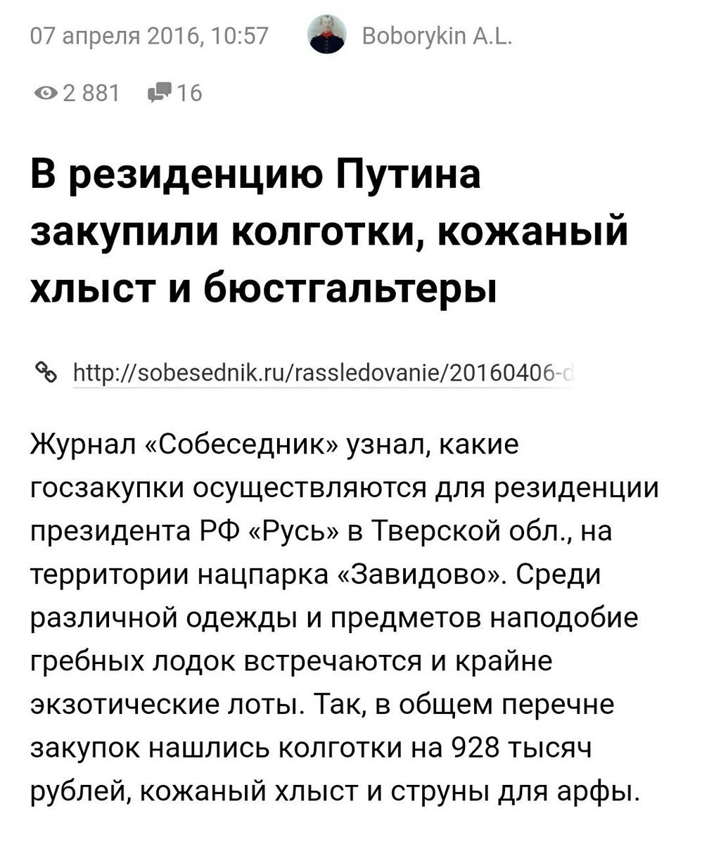 07 апреля 2016, 10:57 Boborykin 881 В резиденцию Путина закупили колготки, кожаный хлыст и бюстгальтеры Журнал «Собеседник» узнал, какие госзакупки осуществляются для резиденции президента «Русь» в Тв