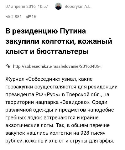 07 апреля 2016, 10:57 Boborykin 881 В резиденцию Путина закупили колготки, кожаный хлыст и бюстгальтеры Журнал «Собеседник» узнал, какие госзакупки осуществляются для резиденции президента «Русь» в Тв