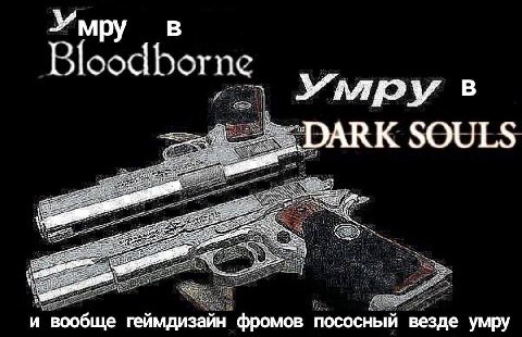 loocl bor 2 Умру в SOULS 4 и вообще геймдизайн фромов пососный везде умру