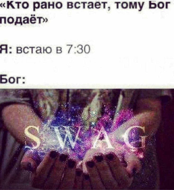 ‹Кто рано встает, тому Бог одает» Я: встаю в DOr: