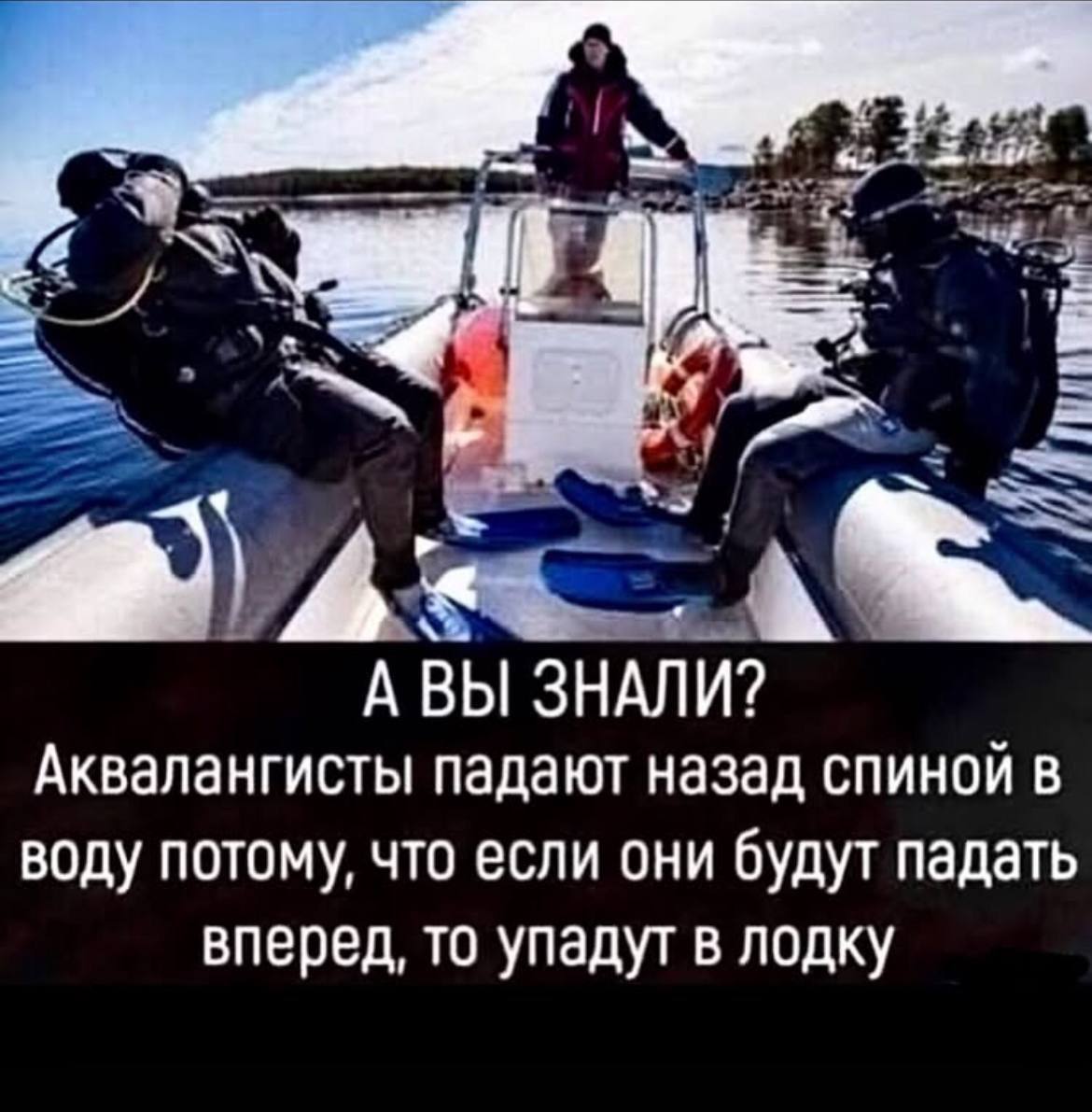 МУХ A A ВЫ ЗНАЛИ? Аквалангисты падают назад спиной в воду потому, что если они будут падать вперед, то упадут в лодку