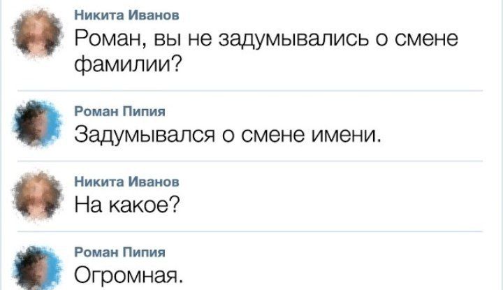 Никита Иванов Роман, вы не задумывались о смене фамилии? Роман Пипия Задумывался о смене имени. Никита Иванов На какое? Роман Пипия Огромная.