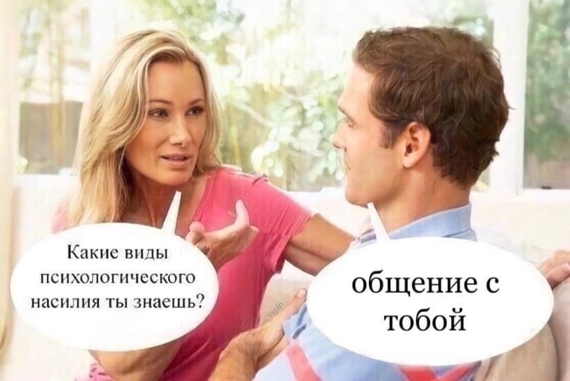 у. 2 Какие виды 4 психологического общение с насилия ты знаешь? тобой и
