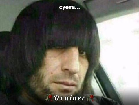 суета... Drainer
