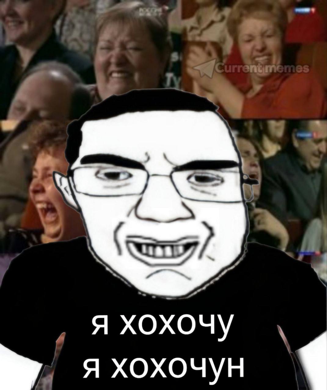 я хохочу я хохочун