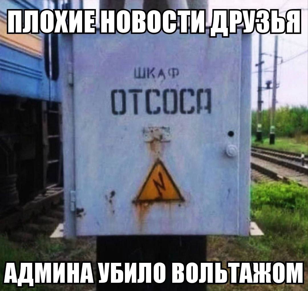 ДРУЗЬЯ АДМИНА УБИЛО ВОЛЬТАЖОМ