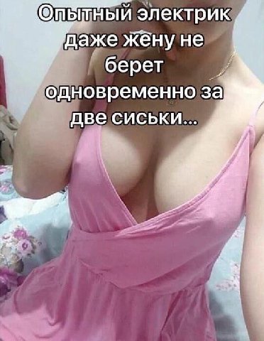 электрик даже жену не берет “одновременно за две сиськи...