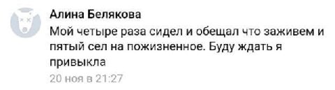 Алина Белякова Мой четыре раза сидел и обещал что заживем и пятый сел на пожизненное. Буду ждать я привыкла 20 ноя в