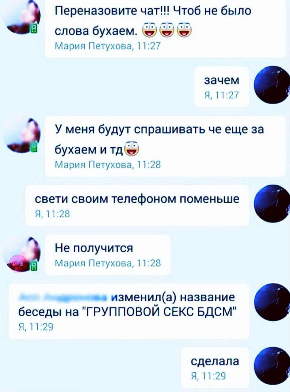 Переназовите чат!!! Чтоб не было слова бухаем. Мария Петухова, 11:27 зачем Я, 11:27 У меня будут спрашивать че еще за бухаем и Мария Петухова, 11:28 свети своим телефоном поменьше Я, 11 £20 Не получит