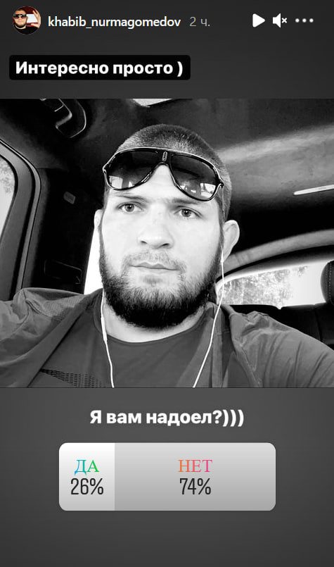 khabib_nurmagomedov Интересно просто i Я вам надоел?))) ДА НЕТ 26%