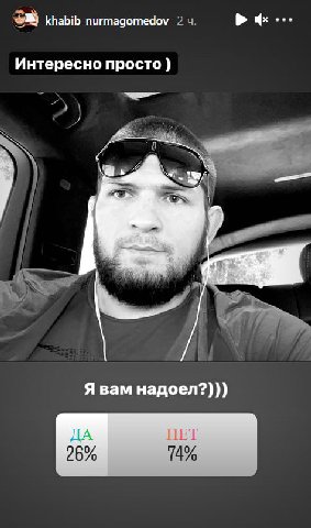 khabib_nurmagomedov Интересно просто i Я вам надоел?))) ДА НЕТ 26%