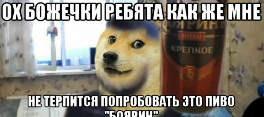 ВАК ЖЕ МНЕ НЕТЕРПИТСЯ ПОПРОБОВАТЬ ЭТО ПИВО
