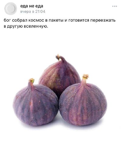 еда не еда вчера в 21:04 бог собрал космос в пакеты и готовится переезжать в другую вселенную. a