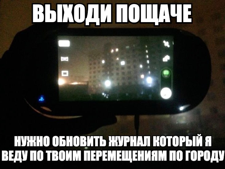 ВЫХОДИ ПОЩАЧЕ НУЖНО ОБНОВИТЬ ЖУРНАЛ КОТОРЫЙ Я ВЕДУ ПО ТВОИМ ПЕРЕМЕЩЕНИЯМ ПО ГОРОДУ