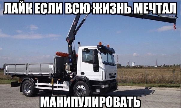 ЛАЙК ЕСЛИ ВСЮ ЖИЗНЬ МЕЧТАЛ я МАНИПУЛИРОВАТЬ