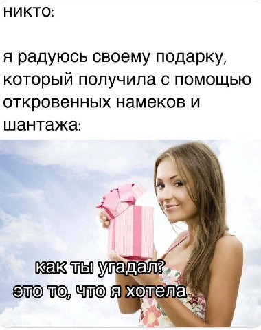 НИКТО: я радуюсь своему подарку, который получила с помощью откровенных намеков и шантажа: STO TO,