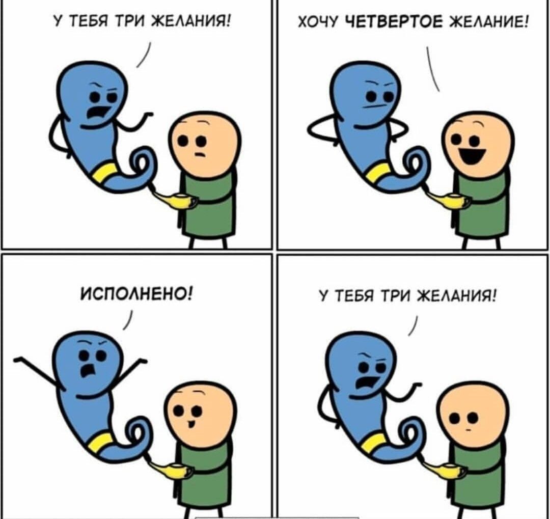 У ТЕБЯ ТРИ ЖЕЛАНИЯ! ХОЧУ ЧЕТВЕРТОЕ ЖЕЛАНИЕ! ИСПОЛНЕНО! У ТЕБЯ ТРИ ЖЕЛАНИЯ!