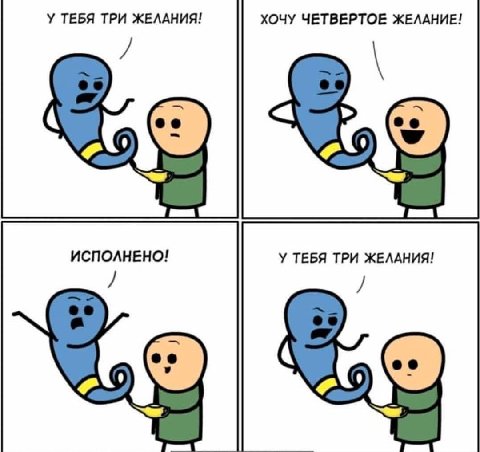 У ТЕБЯ ТРИ ЖЕЛАНИЯ! ХОЧУ ЧЕТВЕРТОЕ ЖЕЛАНИЕ! ИСПОЛНЕНО! У ТЕБЯ ТРИ ЖЕЛАНИЯ!