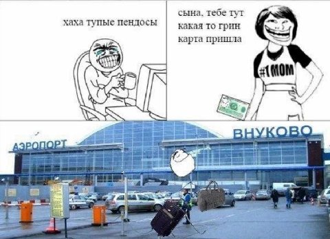 сына, тебе тут хаха тупые пендосы какая то грин карта пришла у A 1 ВНУКОВО 3