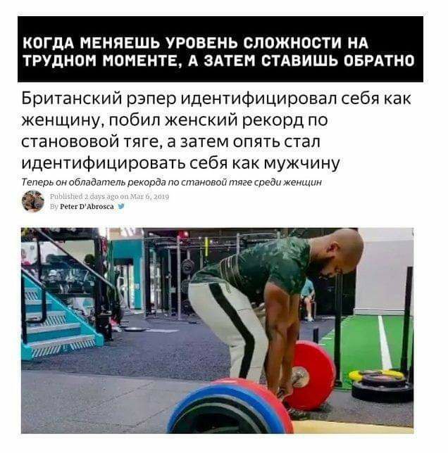 КОГДА МЕНЯЕШЬ УРОВЕНЬ СЛОЖНОСТИ НА ТРУДНОМ МОМЕНТЕ, А ЗАТЕМ СТАВИШЬ ОБРАТНО Британский рэпер идентифицировал себя как женщину, побил женский рекорд по станововой тяге, а затем опять стал идентифициров