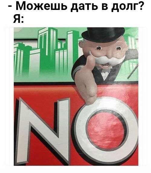 Можешь дать в долг? Я: