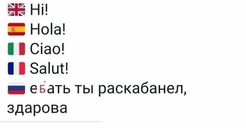 Hola! (В Ciao! 1 В Salut! ты раскабанел, здарова