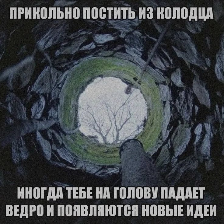 ПРИКОЛЬНО ПОСТИТЬ ИЗ КОЛОДЦА ИНОГДА ТЕБЕ НА ГОЛОВУ ПАДАЕТ ВЕДРО И ПОЯВЛЯЮТСЯ НОВЫЕ ИДЕИ
