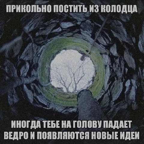 ПРИКОЛЬНО ПОСТИТЬ ИЗ КОЛОДЦА ИНОГДА ТЕБЕ НА ГОЛОВУ ПАДАЕТ ВЕДРО И ПОЯВЛЯЮТСЯ НОВЫЕ ИДЕИ