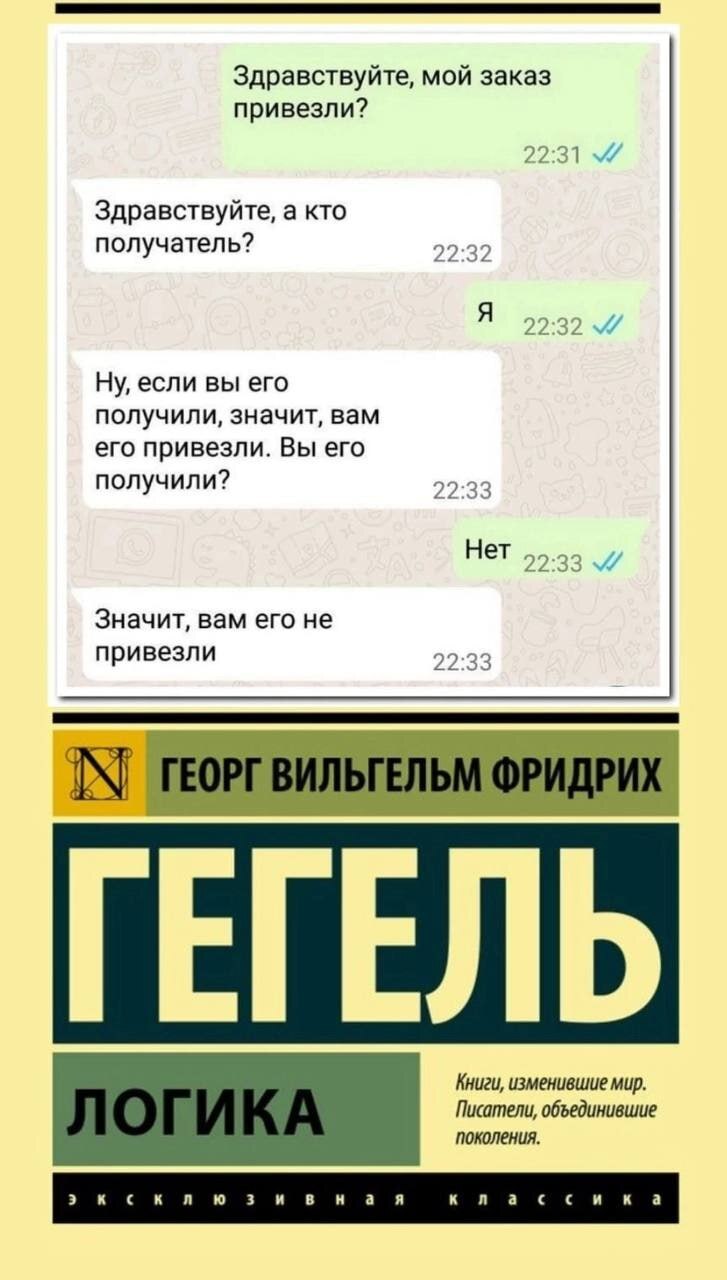 Здравствуйте, мой заказ привезли? 22:31 Здравствуйте, а кто получатель? 22:32 A Ну, если вы его получили, значит, вам его привезли. Вы его получили? 22:33 Нет 2 2:33 2.23 Значит, вам его не привезли 2