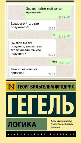 Здравствуйте, мой заказ привезли? 22:31 Здравствуйте, а кто получатель? 22:32 A Ну, если вы его получили, значит, вам его привезли. Вы его получили? 22:33 Нет 2 2:33 2.23 Значит, вам его не привезли 2
