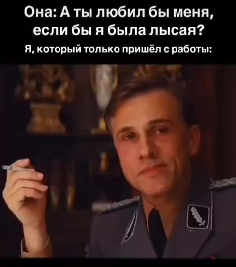 если бы я была лысая? Я, который только пришёл с работы: