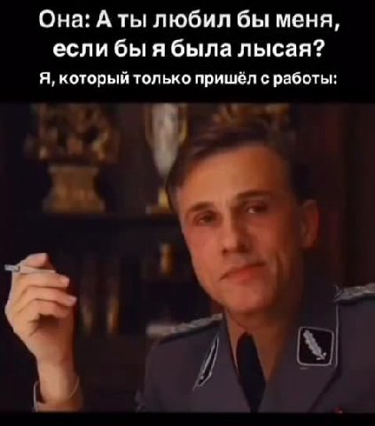 если бы я была лысая? Я, который только пришёл с работы: