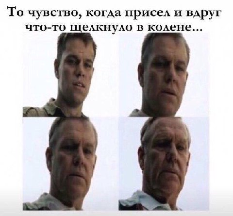 To чувство, когда присел и вдруг что-то елкнуло в колене...