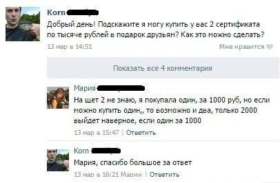Kor Добрый день! Подскажите я могу купить у вас 2 сертификата по тысяче рублей в подарок друзьям? Как это можно сделать? 13 мар в 14:51 Мне нравится Показать все 4 комментария Мария eel wet 2 не знаю,