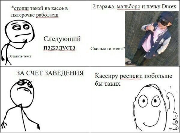 *стоиш такой на кассе в 2 гаража. мальборо и пачку Durex пятерочке работаеш Следующий нажалуста Сколько с меня? я Вставить текст ЗА СЧЕТ ЗАВЕДЕНИЯ Кассиру респект, побольше бы таких