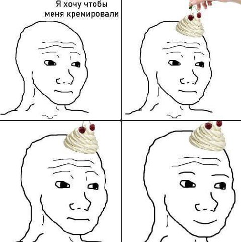 Я хочу чтобы меня кремировали AS AS