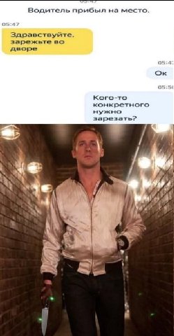 Водитель прибыл на место. Здравствуйте, зарежьте во дворе Кого-то конкретного нужно зарезать? +4 и