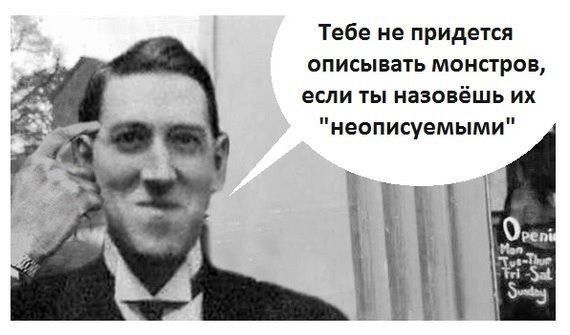 Тебе не придется описывать монстров, если ты назовёшь "неописуемыми" у Sat
