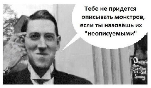 Тебе не придется описывать монстров, если ты назовёшь "неописуемыми" у Sat