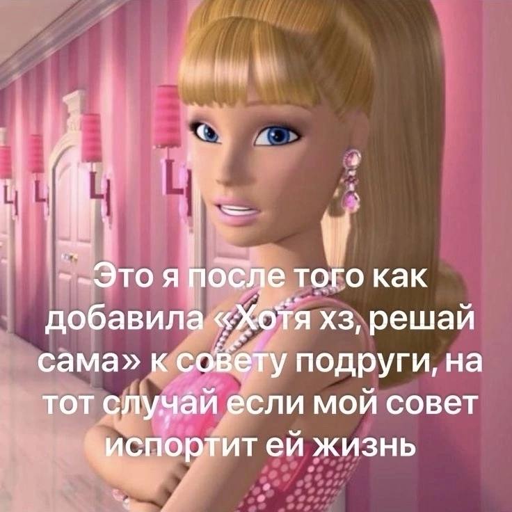 i i -Это я после того как добавила «Хотя решай сама» к совету подруги, на тот случай если мой совет «испортит жизнь