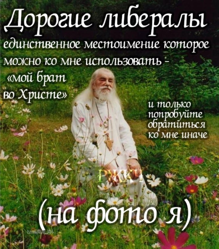 Дорогие либералы единственное местоимение которое можно мне ИСПОЛЬЗОВИТЬ «мой брат Христе» 0 попробуйте мне иначе “A of a Я