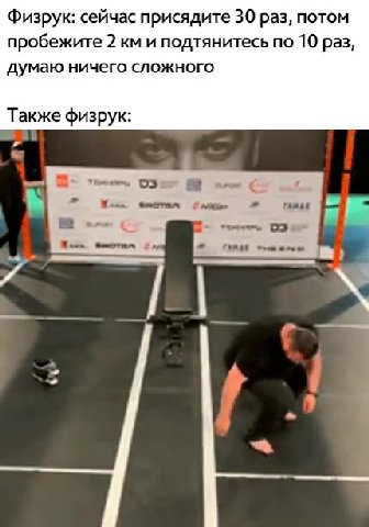 Физрук: сейчас присядите 30 раз, потом думаю ничего сложного Также физрук: