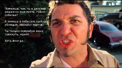 Помнишь, как ты в детстве решил мне лезть, говно собачье? A хочешь я тебя сам трахнуж a ублюдок, онанист чертов? Ты только попробуй меня трахнуть, идиот у Хоть иногда...