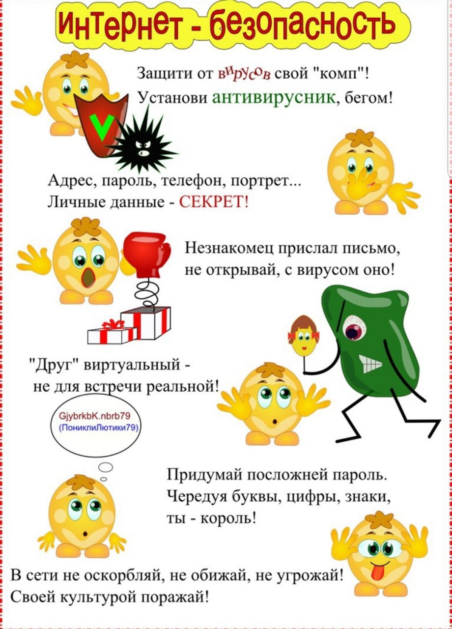 Интернет безопасность Защити от сво и комп Установи антивирусник, бегом! Адрес, пароль, телефон, портрет... Личные данные СЕКРЕТ! Незнакомец прислал письмо, о® не открывай, с вирусом оно! "Друг" вирту