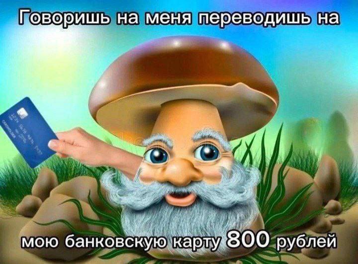 на Говоришь на меня переводишь мою банковскую рублей